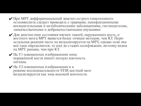 При МРТ дифференциальный диагноз острого гематогенного остеомиелита следует проводить с