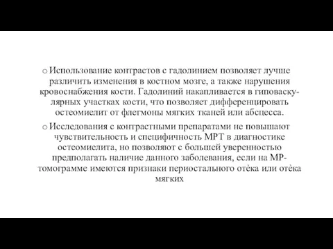 Использование контрастов с гадолинием позволяет лучше различить изменения в костном