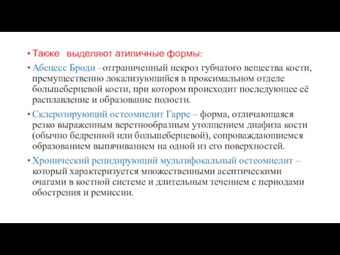 Также выделяют атипичные формы: Абсцесс Броди –отграниченный некроз губчатого вещества