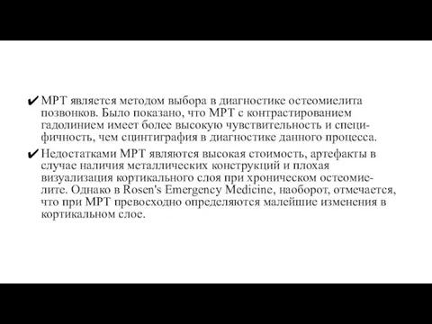 МРТ является методом выбора в диагностике остеомиелита позвонков. Было показано,