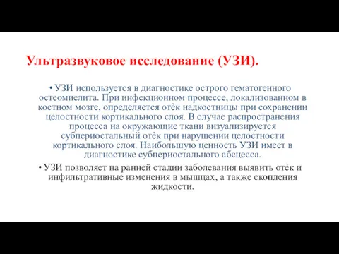 Ультразвуковое исследование (УЗИ). УЗИ используется в диагностике острого гематогенного остеомиелита.