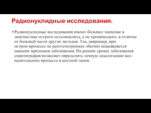 Радионуклидные исследования. Радионуклидные исследования имеют бόльшее значение в диагностике острого