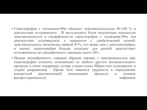 Сцинтиграфия с технецием-99m обладает чувствительностью 80-100 % в диагностике остеомиелита