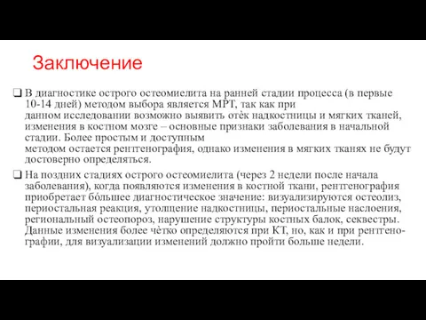 Заключение В диагностике острого остеомиелита на ранней стадии процесса (в