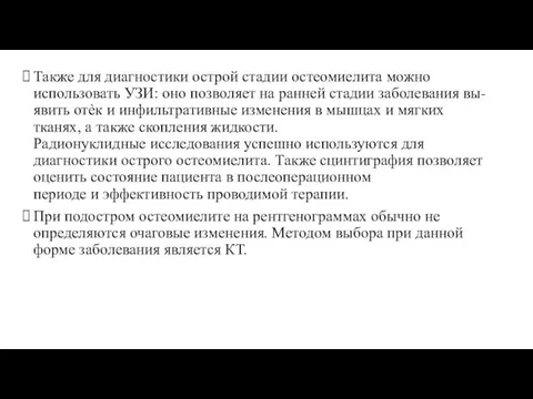 Также для диагностики острой стадии остеомиелита можно использовать УЗИ: оно