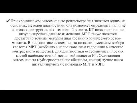 При хроническом остеомиелите рентгенография является одним из основных методов диагностики,