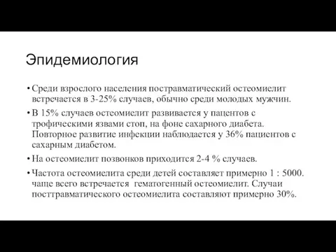 Эпидемиология Среди взрослого населения постравматический остеомиелит встречается в 3-25% случаев,