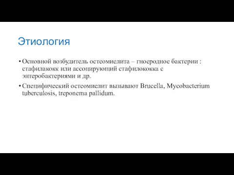 Этиология Основной возбудитель остеомиелита – гноеродное бактерии : стафилакокк или