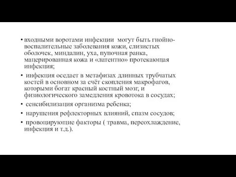 входными воротами инфекции могут быть гнойно-воспалительные заболевания кожи, слизистых оболочек,