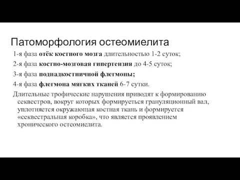 Патоморфология остеомиелита 1-я фаза отёк костного мозга длительностью 1-2 суток;