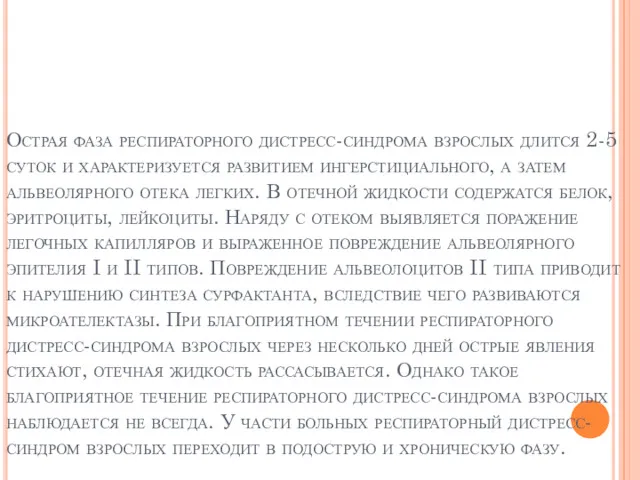 Острая фаза респираторного дистресс-синдрома взрослых длится 2-5 суток и характеризуется