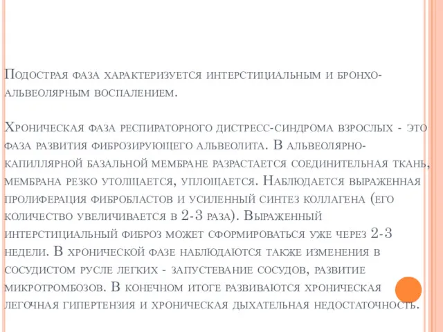 Подострая фаза характеризуется интерстициальным и бронхо-альвеолярным воспалением. Хроническая фаза респираторного