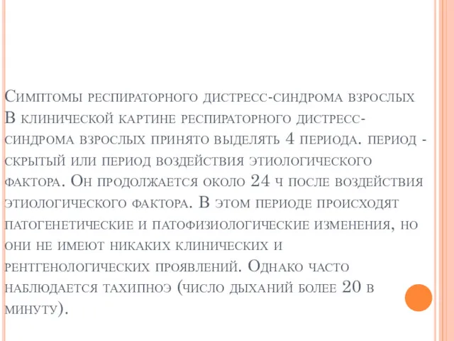 Симптомы респираторного дистресс-синдрома взрослых В клинической картине респираторного дистресс-синдрома взрослых