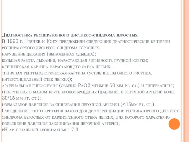 Диагностика респираторного дистресс-синдрома взрослых В 1990 г. Fisher и Foex