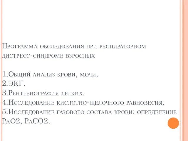 Программа обследования при респираторном дистресс-синдроме взрослых 1.Общий анализ крови, мочи.