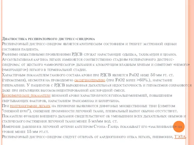 Диагностика респираторного дистресс-синдрома Респираторный дистресс-синдром является критическим состоянием и требует