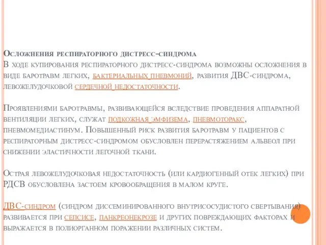 Осложнения респираторного дистресс-синдрома В ходе купирования респираторного дистресс-синдрома возможны осложнения