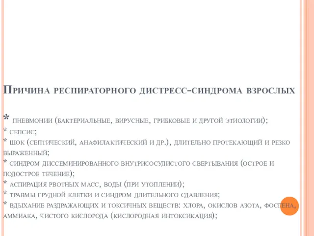 Причина респираторного дистресс-синдрома взрослых * пневмонии (бактериальные, вирусные, грибковые и