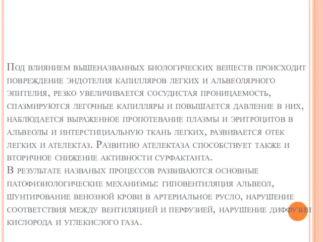 Под влиянием вышеназванных биологических веществ происходит повреждение эндотелия капилляров легких