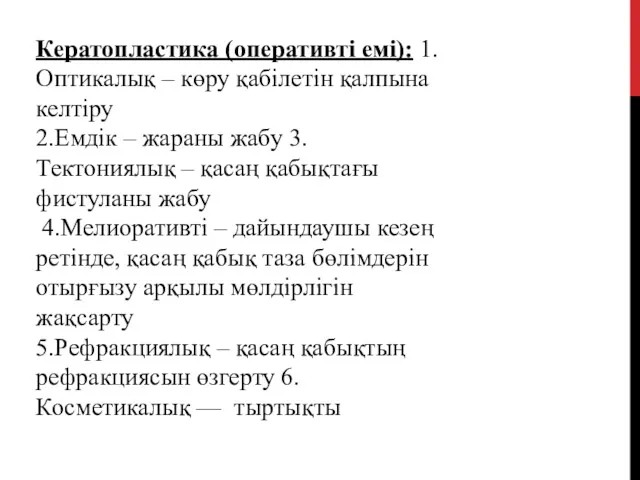 Кератопластика (оперативті емі): 1.Оптикалық – көру қабілетін қалпына келтіру 2.Емдік