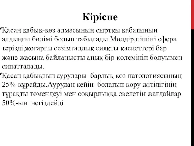 Қасаң қабық-көз алмасының сыртқы қабатының алдыңғы бөлімі болып табылады.Мөлдір,пішіні сфера