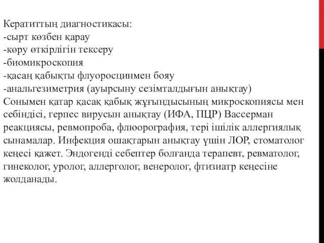 Кератиттың диагностикасы: -сырт көзбен қарау -көру өткірлігін тексеру -биомикроскопия -қасаң