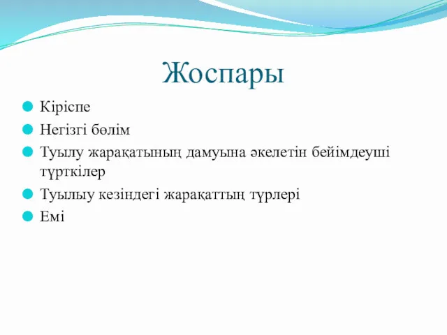 Жоспары Кіріспе Негізгі бөлім Туылу жарақатының дамуына әкелетін бейімдеуші түрткілер Туылыу кезіндегі жарақаттың түрлері Емі