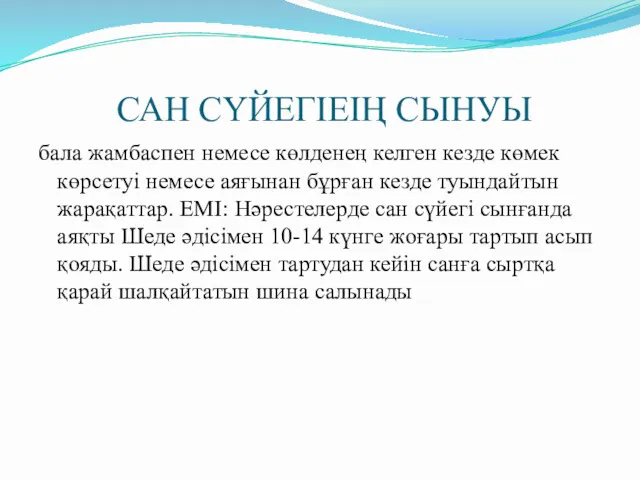 САН СҮЙЕГІЕІҢ СЫНУЫ бала жамбаспен немесе көлденең келген кезде көмек