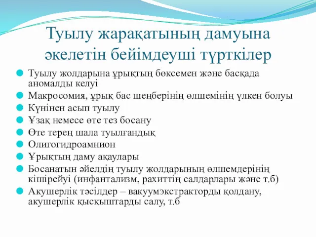 Туылу жарақатының дамуына әкелетін бейімдеуші түрткілер Туылу жолдарына ұрықтың бөксемен