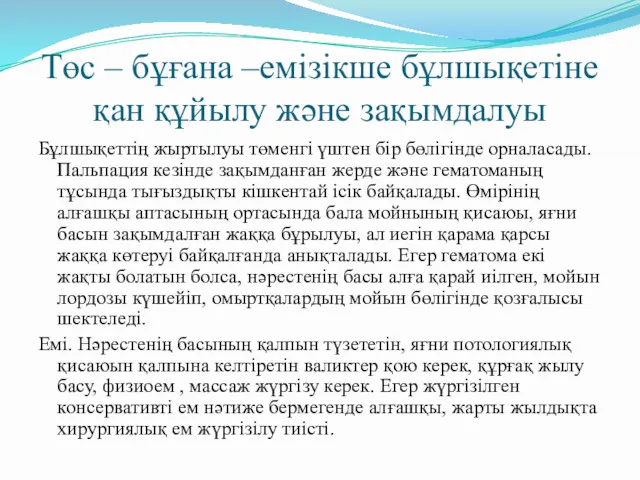 Төс – бұғана –емізікше бұлшықетіне қан құйылу және зақымдалуы Бұлшықеттің