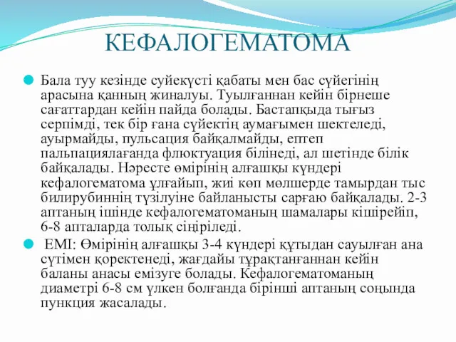 КЕФАЛОГЕМАТОМА Бала туу кезінде суйекүсті қабаты мен бас сүйегінің арасына