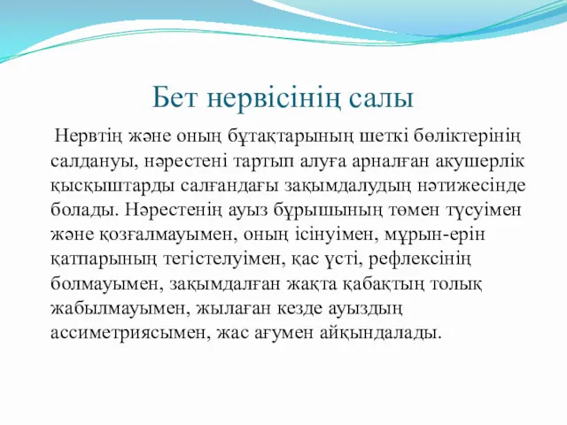 Бет нервісінің салы Нервтің және оның бұтақтарының шеткі бөліктерінің салдануы,