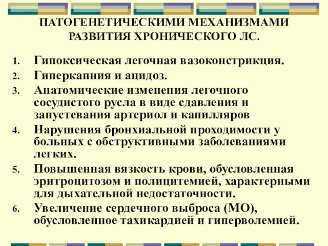 ПАТОГЕНЕТИЧЕСКИМИ МЕХАНИЗМАМИ РАЗВИТИЯ ХРОНИЧЕСКОГО ЛС. Гипоксическая легочная вазоконстрикция. Гиперкапния и