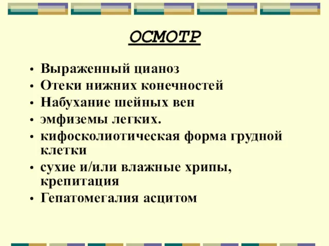 ОСМОТР Выраженный цианоз Отеки нижних конечностей Набухание шейных вен эмфиземы