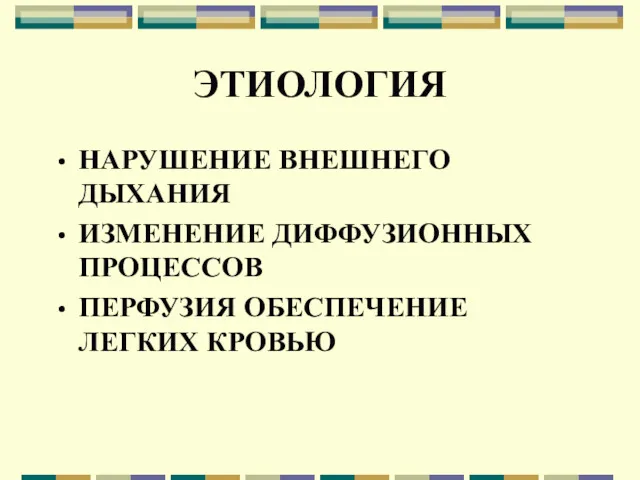 ЭТИОЛОГИЯ НАРУШЕНИЕ ВНЕШНЕГО ДЫХАНИЯ ИЗМЕНЕНИЕ ДИФФУЗИОННЫХ ПРОЦЕССОВ ПЕРФУЗИЯ ОБЕСПЕЧЕНИЕ ЛЕГКИХ КРОВЬЮ