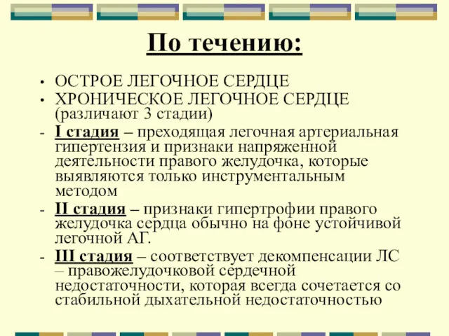 По течению: ОСТРОЕ ЛЕГОЧНОЕ СЕРДЦЕ ХРОНИЧЕСКОЕ ЛЕГОЧНОЕ СЕРДЦЕ (различают 3