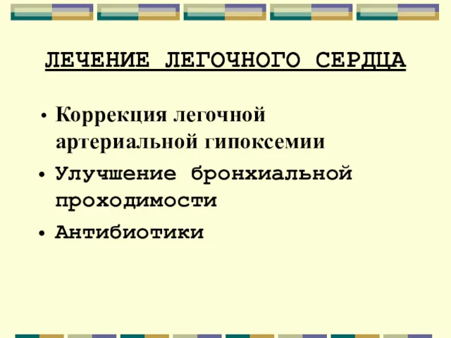 ЛЕЧЕНИЕ ЛЕГОЧНОГО СЕРДЦА Коррекция легочной артериальной гипоксемии Улучшение бронхиальной проходимости Антибиотики