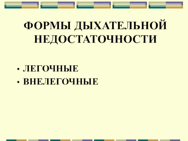 ФОРМЫ ДЫХАТЕЛЬНОЙ НЕДОСТАТОЧНОСТИ ЛЕГОЧНЫЕ ВНЕЛЕГОЧНЫЕ