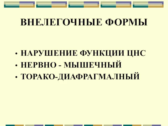 ВНЕЛЕГОЧНЫЕ ФОРМЫ НАРУШЕНИЕ ФУНКЦИИ ЦНС НЕРВНО - МЫШЕЧНЫЙ ТОРАКО-ДИАФРАГМАЛНЫЙ