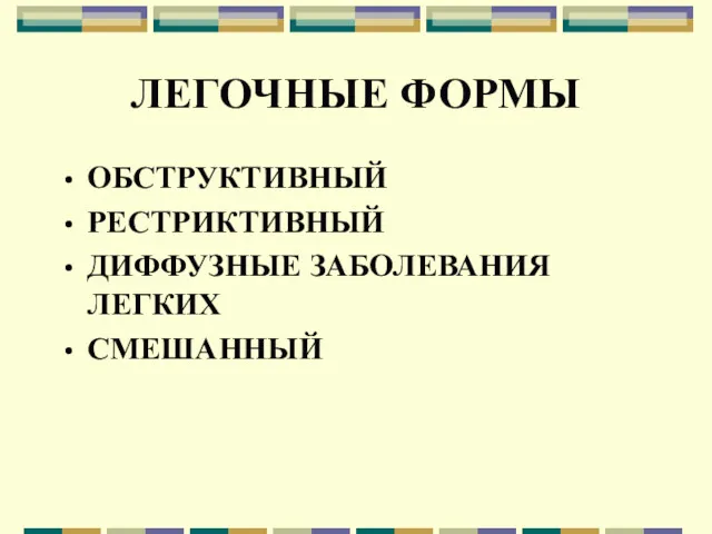 ЛЕГОЧНЫЕ ФОРМЫ ОБСТРУКТИВНЫЙ РЕСТРИКТИВНЫЙ ДИФФУЗНЫЕ ЗАБОЛЕВАНИЯ ЛЕГКИХ СМЕШАННЫЙ