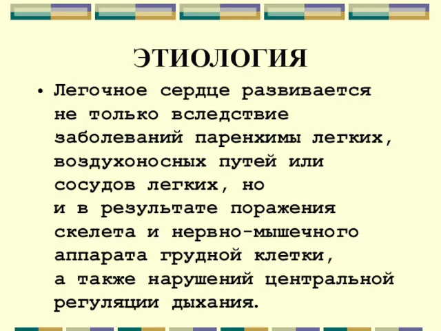 ЭТИОЛОГИЯ Легочное сердце развивается не только вследствие заболеваний паренхимы легких,