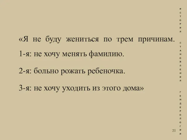 «Я не буду жениться по трем причинам. 1-я: не хочу