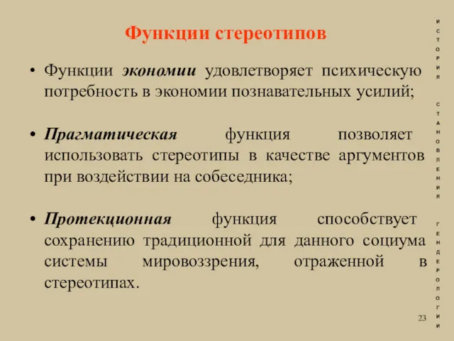 Функции стереотипов Функции экономии удовлетворяет психическую потребность в экономии познавательных