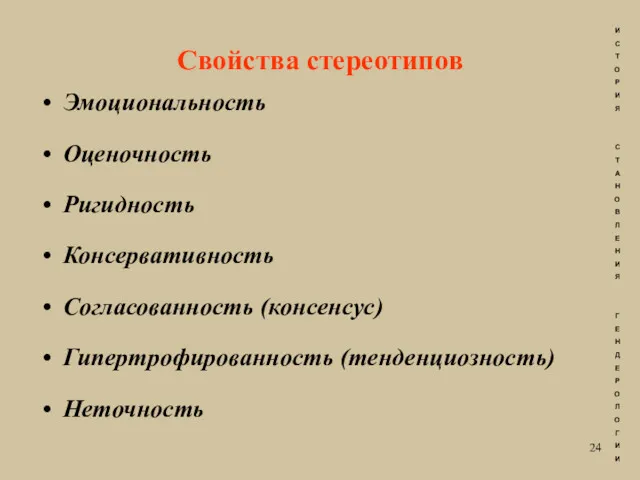 Свойства стереотипов Эмоциональность Оценочность Ригидность Консервативность Согласованность (консенсус) Гипертрофированность (тенденциозность)