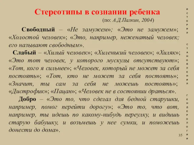 Стереотипы в сознании ребенка (по: А.Д.Палкин, 2004) Свободный – «Не