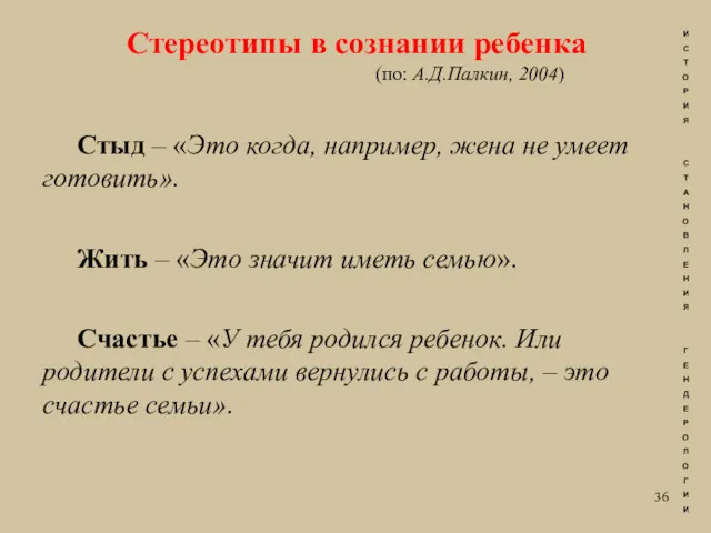 Стереотипы в сознании ребенка (по: А.Д.Палкин, 2004) Стыд – «Это