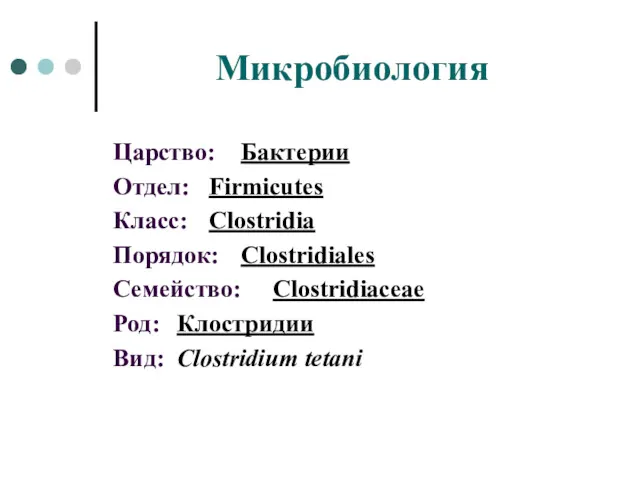 Микробиология Царство: Бактерии Отдел: Firmicutes Класс: Clostridia Порядок: Clostridiales Семейство: Clostridiaceae Род: Клостридии Вид: Clostridium tetani