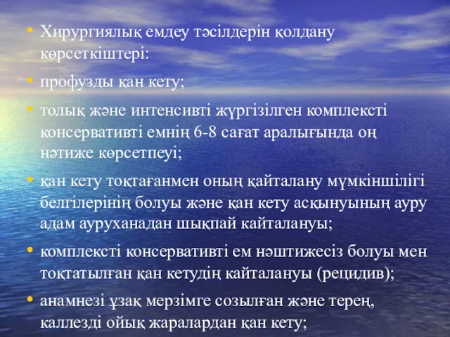 Хирургиялық емдеу тәсілдерін қолдану көрсеткіштері: профузды қан кету; толық және