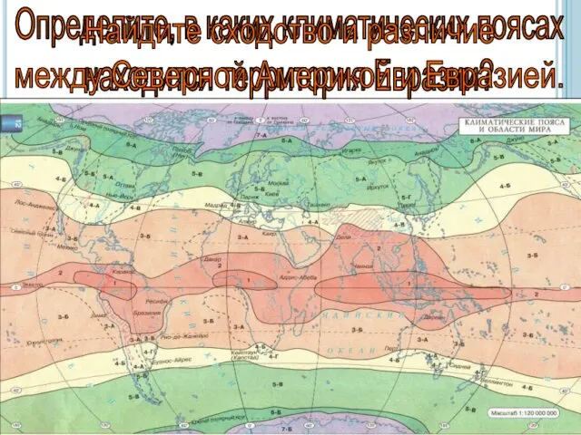 Определите, в каких климатических поясах находится территория Евразии? Найдите сходство и различие между