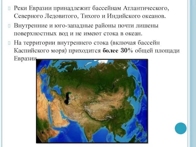 Реки Евразии принадлежит бассейнам Атлантического, Северного Ледовитого, Тихого и Индийского океанов. Внутренние и